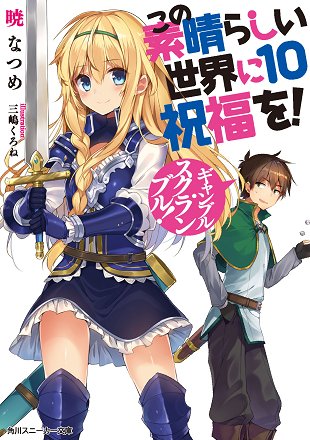 アニメ このすば 公式ツイッター 書籍 原作スニーカー文庫 この素晴らしい世界に祝福を 最新10巻 11月1日発売 第1 9巻 発売中 このすば アニメ このすば 公式ツイッター 書籍 原作スニーカー文庫 この素晴らしい世界に祝福を 最新10巻 11月1日発売 第1 9巻 発売中 このすば