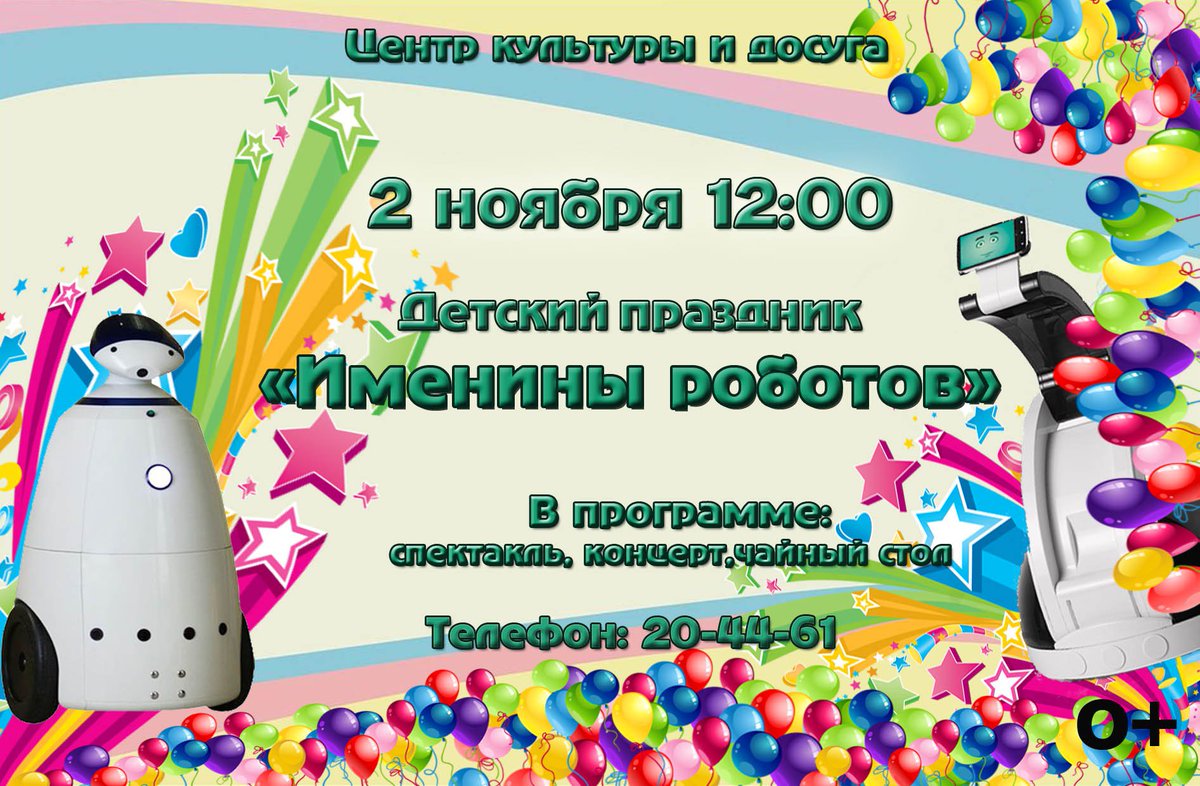 Приглашаем на детский праздник "Именины роботов". 2 ноября, 12:00,Большой зал. Справки по тел.:20 44 61.