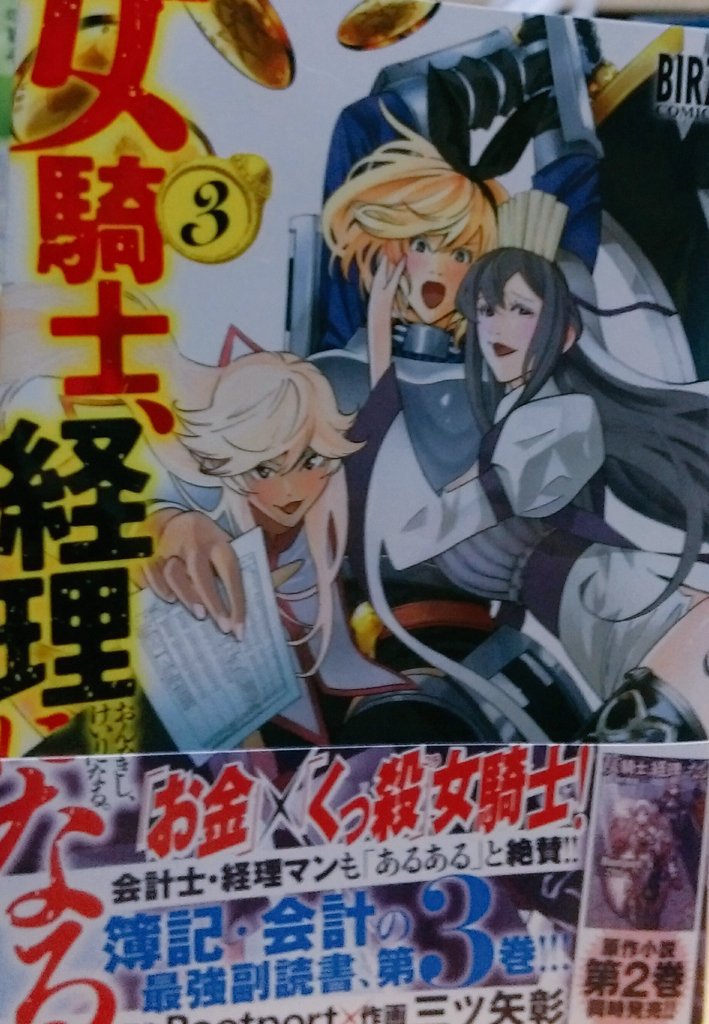 ドミオ いや マジ忙しいのよ くっ 殺せ で お馴染みの 女騎士 経理になる 3巻 作画三ツ矢彰先生 これ読めば日商簿記三級は合格するかも 3巻は中盤から流行りものが暴落をファンタジーで描き解りやすい 4巻も楽しみだわ 女騎士経理になる ドミオ いや マジ忙しいのよ くっ 殺せ で お馴染みの 女騎士 経理になる 3巻 作画三ツ矢彰先生 これ読めば日商簿記三級は合格するかも 3巻は中盤から流行りものが暴落をファンタジーで描き解りやすい 4巻も楽しみだわ 女騎士経理になる