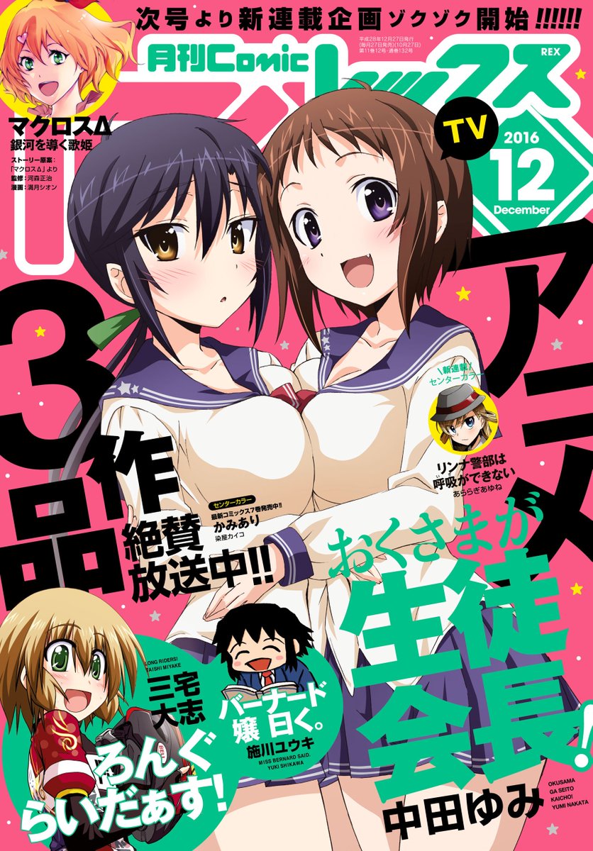 雑誌チャンネル The4 Ch 月刊 Comic Rex コミックレックス 16年 12月号 T Co Cxgrg0vg4z 表紙 おくさまが生徒会長 アニメイラスト 三隅倫 若菜羽衣 巻頭カラー マクロスd 銀河を導く歌姫 満月シオン おくさま Macross
