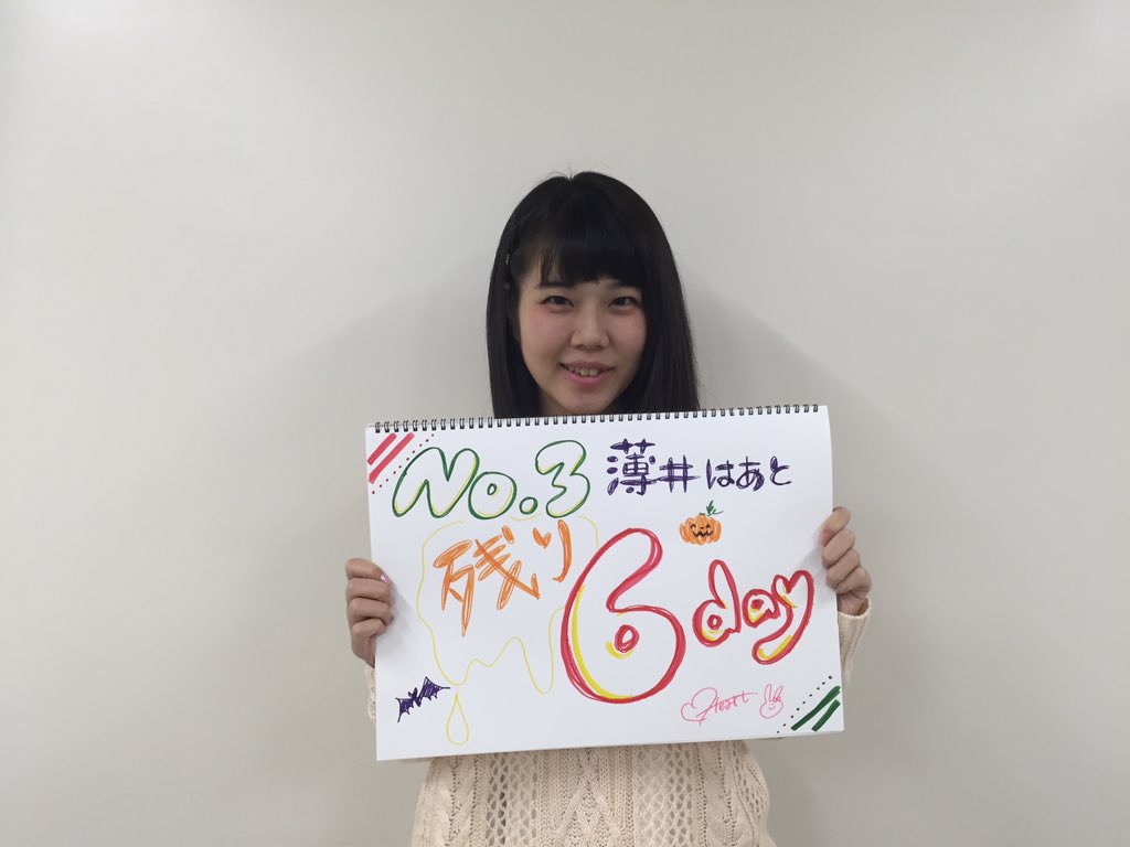 残りあと6日😳!!!

No.3 薄井はあとさんです！

ミスコンのWebも事前投票のWebもよろしくお願いします😻
ミスコン→ホームにURLあります！
事前投票→creativesurvey.com/ng/reply/ec026…