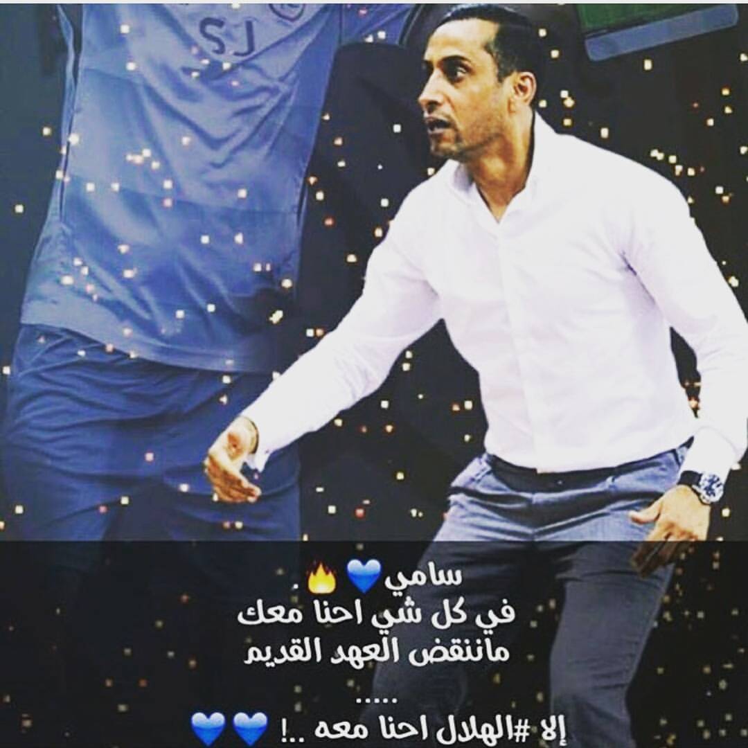 k7alhilali's tweet photo. الهلال عشق وإنتماء وفرح وسعاده لا ينتهي... 💙 
عذراً سامي...؟ https://t.co/w1OBw3hXCB