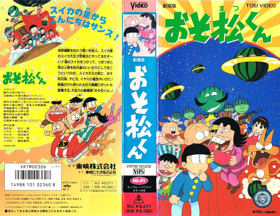 二十四の瞳 復活 V Twitter おそ松くん スイカの星からこんにちはザンス 19 03 18 スイカ大王の前に おそ松 兄弟 チビ太 イヤミの運命やいかに 映画だから見られる巨大戦闘ロボットも登場する 大迫力の劇場版 おそ松くん T Co Nxxwquinnw