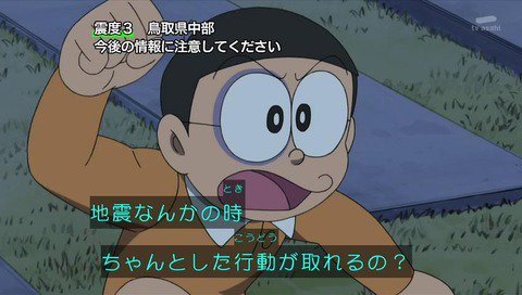 サージ船長 そうですね 左翼 学会アニメ ドラえもん によれば 鳥取地震 は予行演習で 本番は 東京湾を震源とする関東大震災および南海トラフ地震 中央構造線の断裂だと思います Akira では 年のオリンピックまでには復興が完了 T