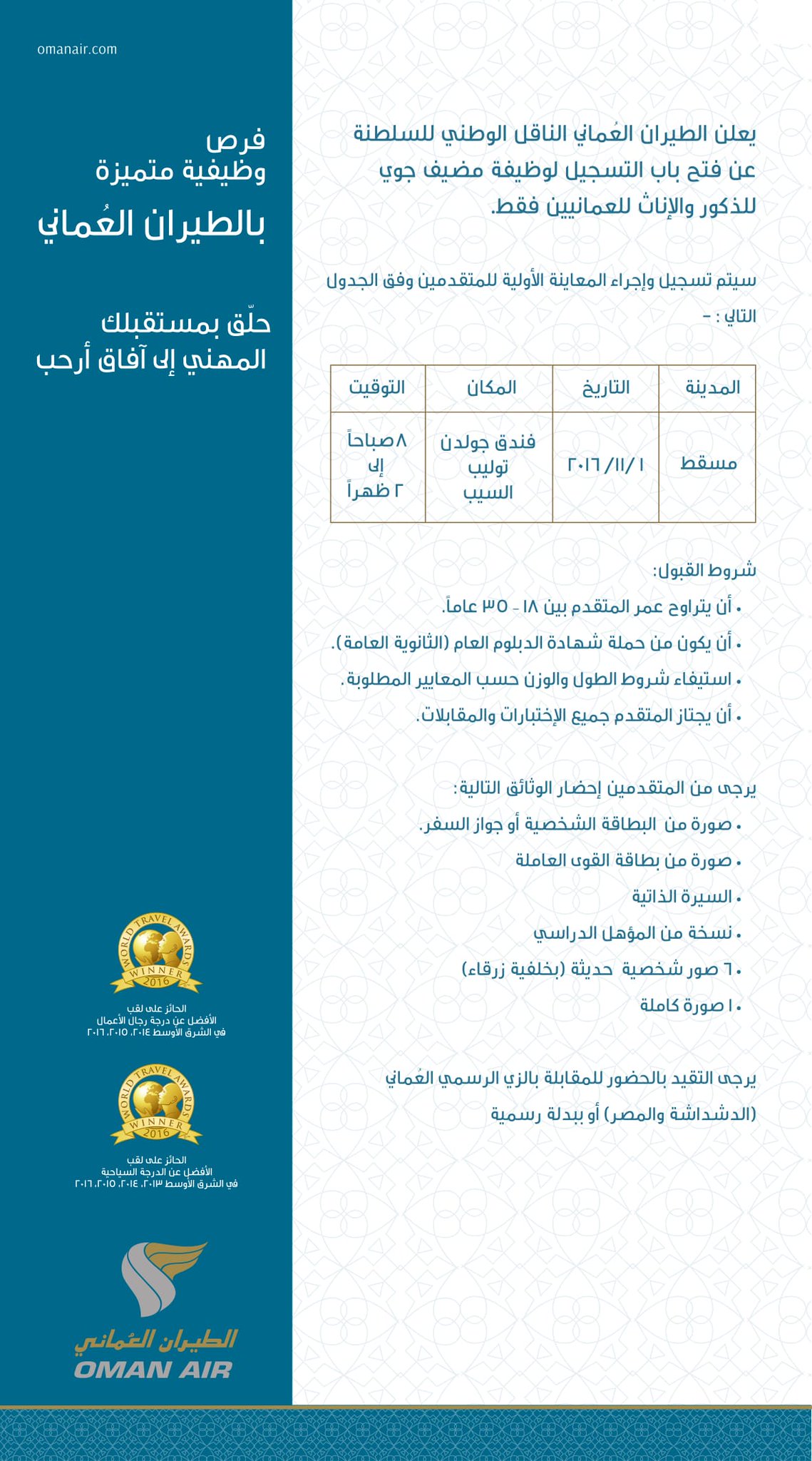 Oman Air Twitter वर يسرنا دعوة الراغبين في التسجيل لوظيفة مضيف جوي ذكورا وإناثا تقديم طلباتهم بفندق جولدن توليب السيب يوم الثلاثاء 1 نوفمبر وفق الإعلان المرفق Https T Co Wdaz93pcbb