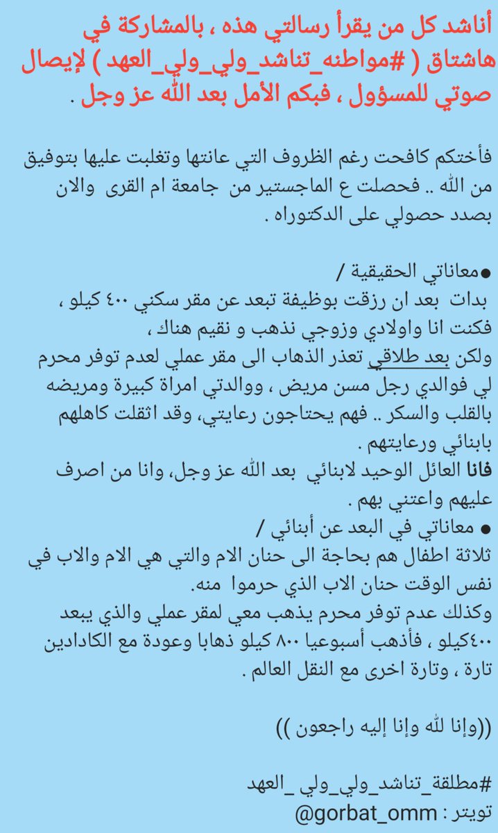 gorbat_omm's tweet photo. أختكم مطلقة أعول3أبناء وأسافر اسبوعيا800كيلو من أجل لقمة العيش ..اناشد الجميع للمشاركة بتحشيد الرأي العام ليصب صوتي للمسؤول .
#زد_رصيدك9 https://t.co/kq4qsVfu7E