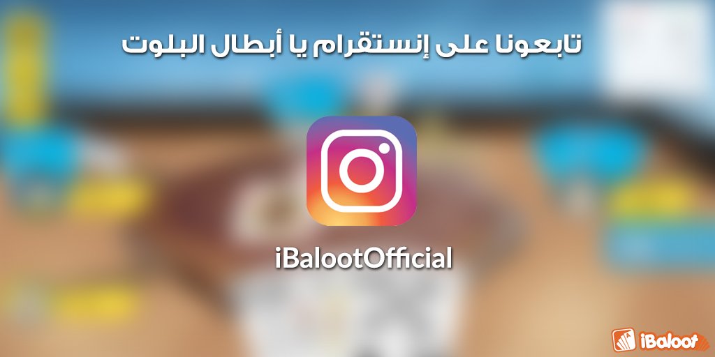 iBaloot's tweet photo. تابعونا على حسابنا بالإنستقرام يا أبطال البلوت وترقبوا مفاجآتنا القيمة قريبًا
اسم الحساب: ibalootofficial
#البلوت #آي_بلوت #بلوت #ibaloot https://t.co/IJjACEhmzn