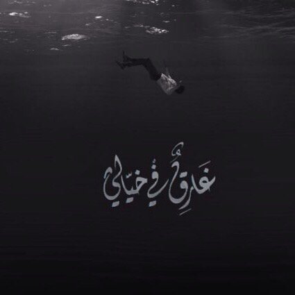 في داخل كل منا #حكايتين حكاية فرضت عليه فعاشها وأخرى يتمنى أن ينقش تفاصيلها كما يشاء ليعيشها..