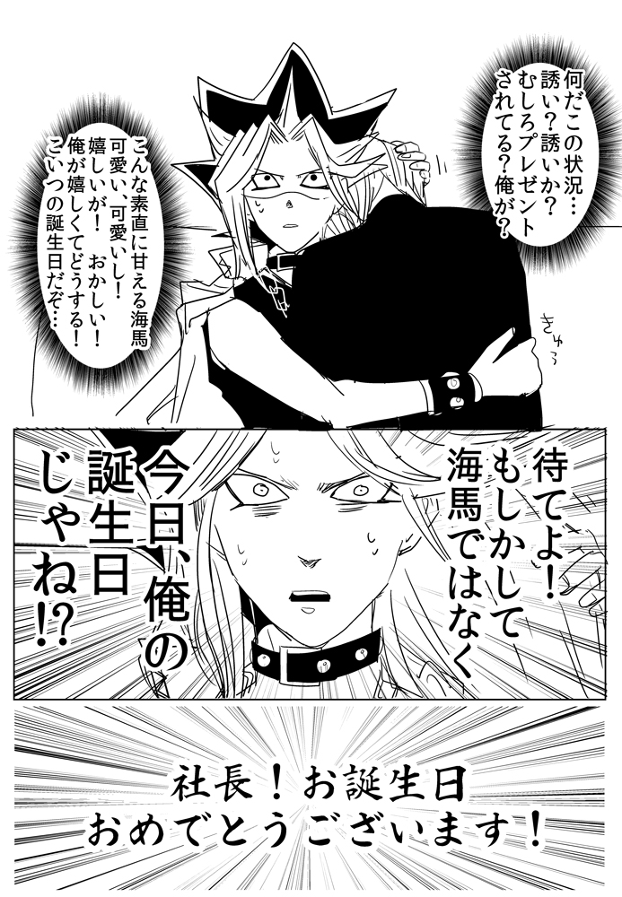 社長の誕生日に何かしてあげたかったけど、狼狽えすぎて何も出来なかった闇様。誕生日なので、たまには仲良し漫画。 