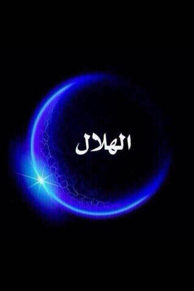 #الهلال_الشباب 
#الهلال 
هل هلالك يا هلال 
مبروووووووووووووووووك الفوز للزعيم