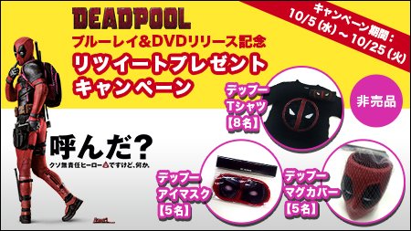 DeadpoolMovieJP's tweet photo. 【本日最終日】＼『デッドプール』ブルーレイ＆DVDリリース記念／
Tシャツやアイマスクなど俺ちゃんグッズが合計16名様に当たる！
応募方法は①本アカウントをフォロー②このツイートをリツイートするだけ！
当選者にはDMで連絡するぜ～。いよいよ本日締切！ #デッドプール #非売品 https://t.co/OigEueh1m4