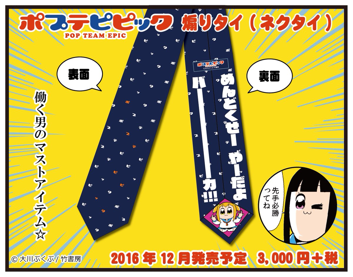 ポプテピピック 煽りタイ ネクタイ - ネクタイアウトレット ストア