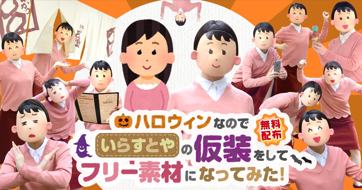 Coco5959 無料配布 ハロウィンなので いらすとや の仮装をしてフリー素材になってみた ホワイティ悪魔街 呪われた仮面舞踏会からの招待状 大人気のフリー素材集サイト いらすとや の仮装で 社領エミがハロウィンの人気者を目指しました