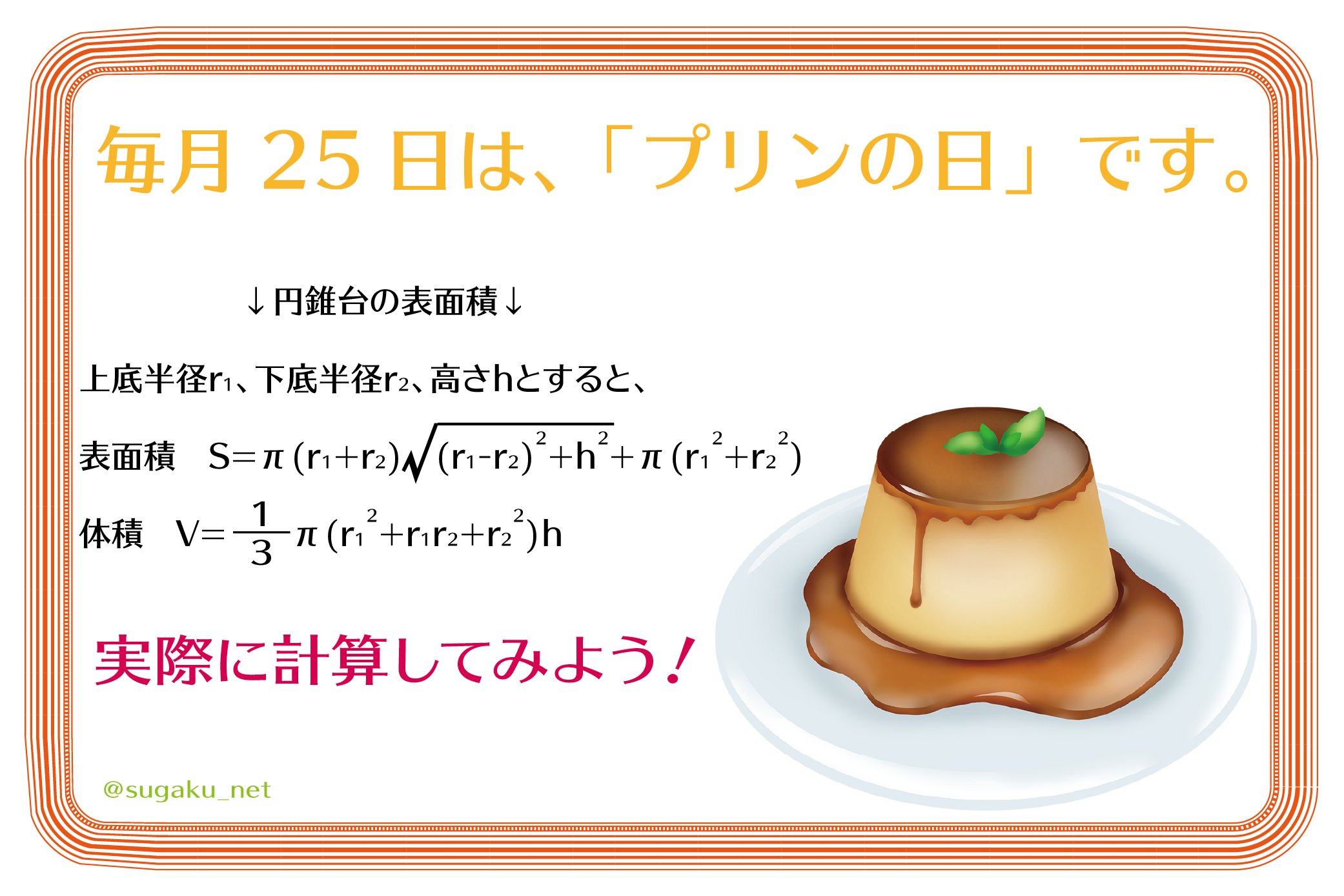 Twitter 上的 実用数学技能検定 数検 おはようございmath 今日は10月25日 毎日25日は プリンの日 だそうです 一般的にプリンの形は 円錐台 ですね ということで プリンの表面積と体積を計算するための公式をお伝えしますね 実際に計ってみてください