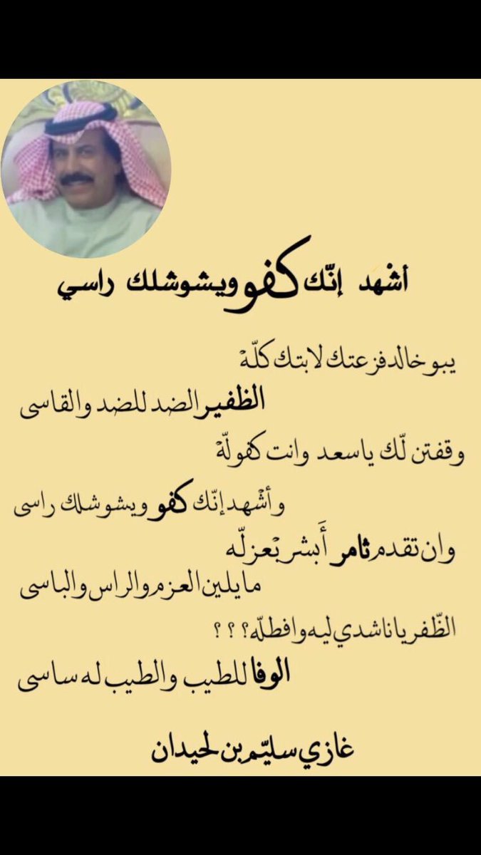 alsaqar_92's tweet photo. يبو خالد فزعتك لابتك كله

#الظفير 
#شعطان 

الى مرشح الجميع 

ثامر سعد السويط https://t.co/vxVYjW8TGw