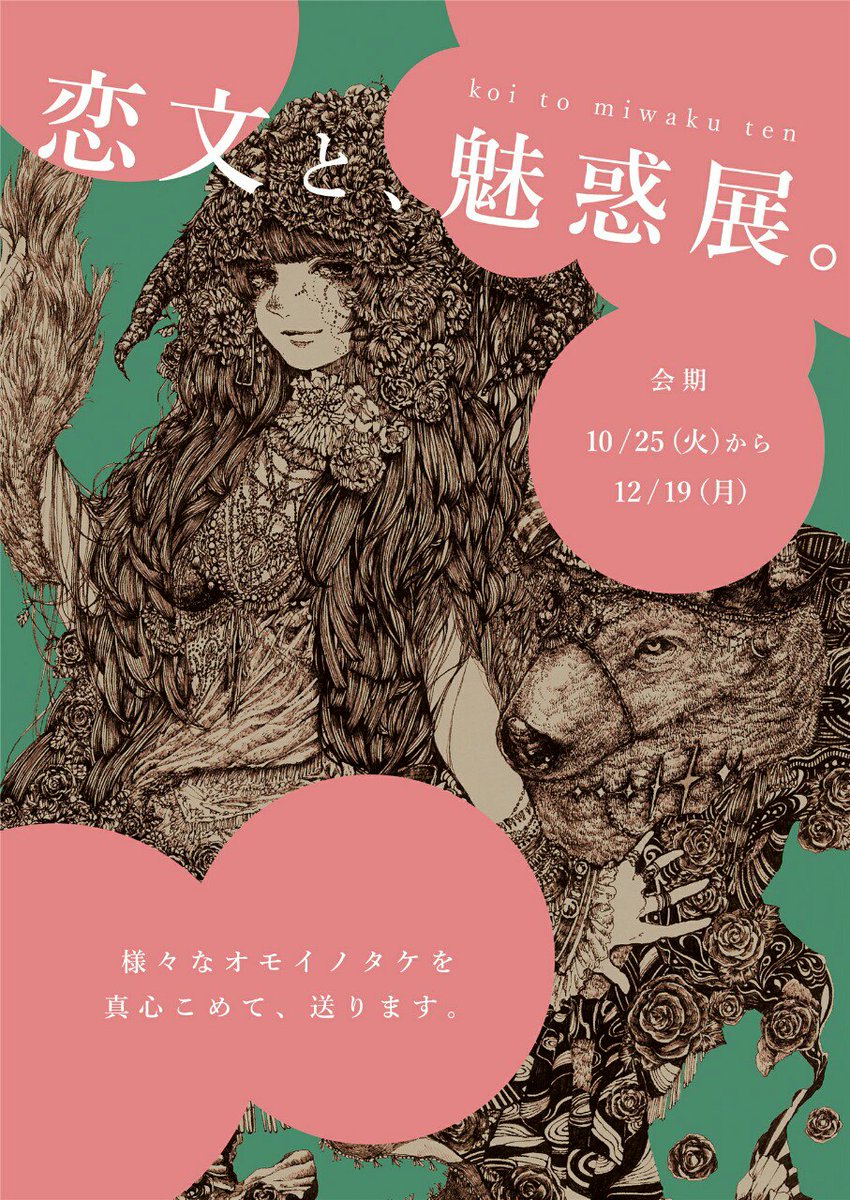 Roroichi 10月16日 31日 グループ展 On Twitter 本日から京都の友愛診療所様にて 恋文と 魅惑展 を開催します 何卒よろしくお願いいたします 時間の画像はサイトからおかりしました 会期 10 25 火 12 19 月 診療時間 場所 京都 友愛診療所 様