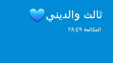 Aa99yyy's tweet photo. صوتك يعافيني يمليني رضى، صوتك لحاله حب ثاني..💙✨ https://t.co/mDt5rmeTiM