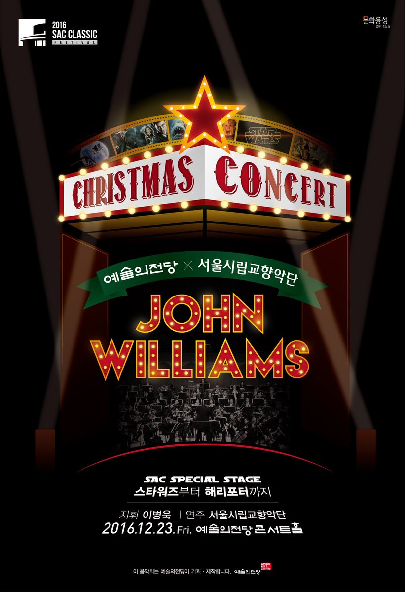 I_Love_SAC's tweet image. #12월23일 #예술의전당 #스페셜스테이지 #화이트크리스마스 #영화음악 #존윌리엄스 #OST #스페셜 #스타워즈 #해리포터 #수퍼맨 #ET #인디애나존스 #쥬라기공원 #나홀로집에 등등. #지휘 #이병욱. #서울시향