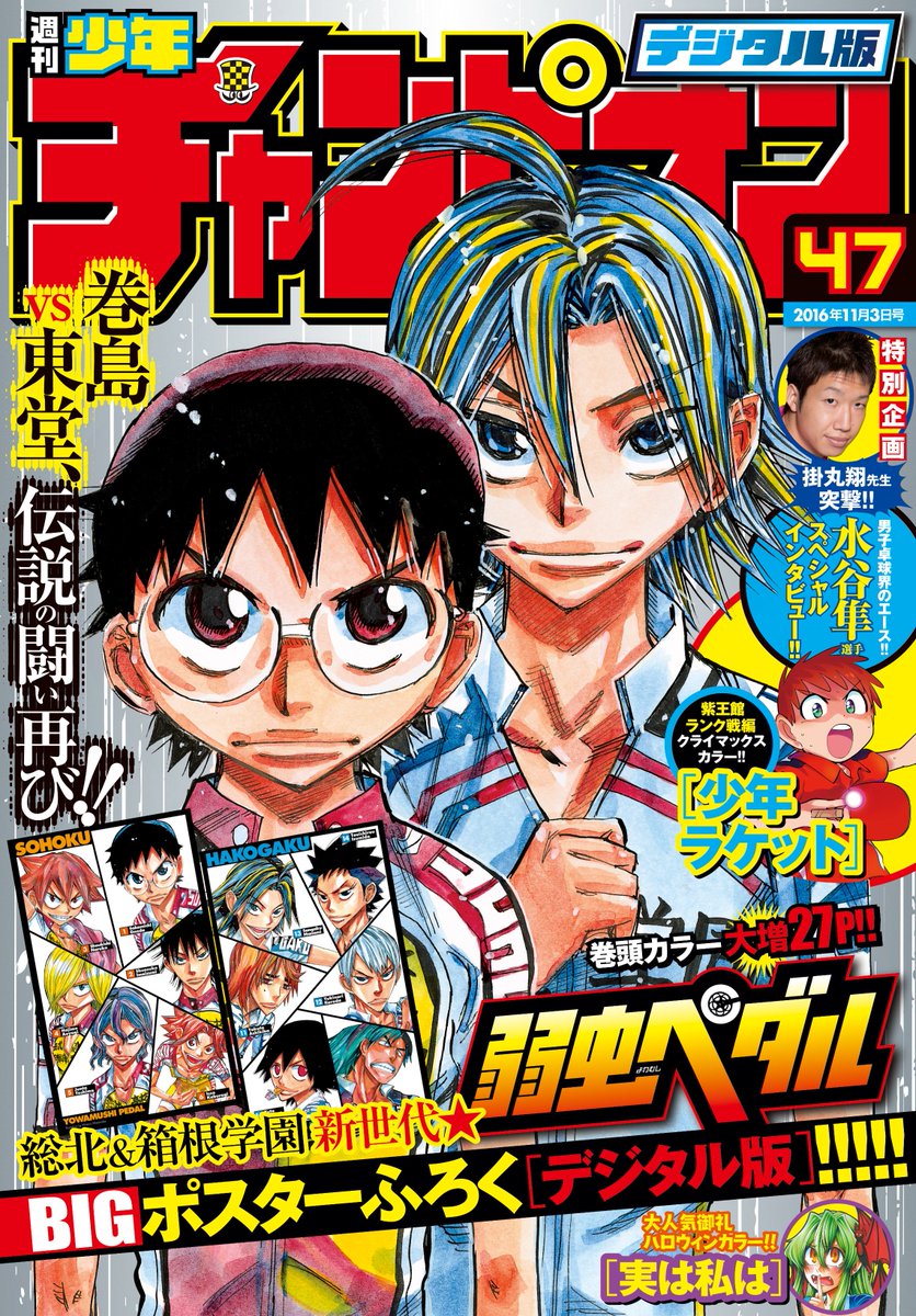 O Xrhsths 週刊少年チャンピオン編集部 Sto Twitter 本日配信 電子版47号 巻島vs東堂 伝説の勝負再び 表紙 巻頭カラー 弱虫ペダル 大増27p 大人気 ちょいアホ人外ヒロインラブコメ 実は私は 大興奮センターカラー 水谷隼選手記事企画あり 少年