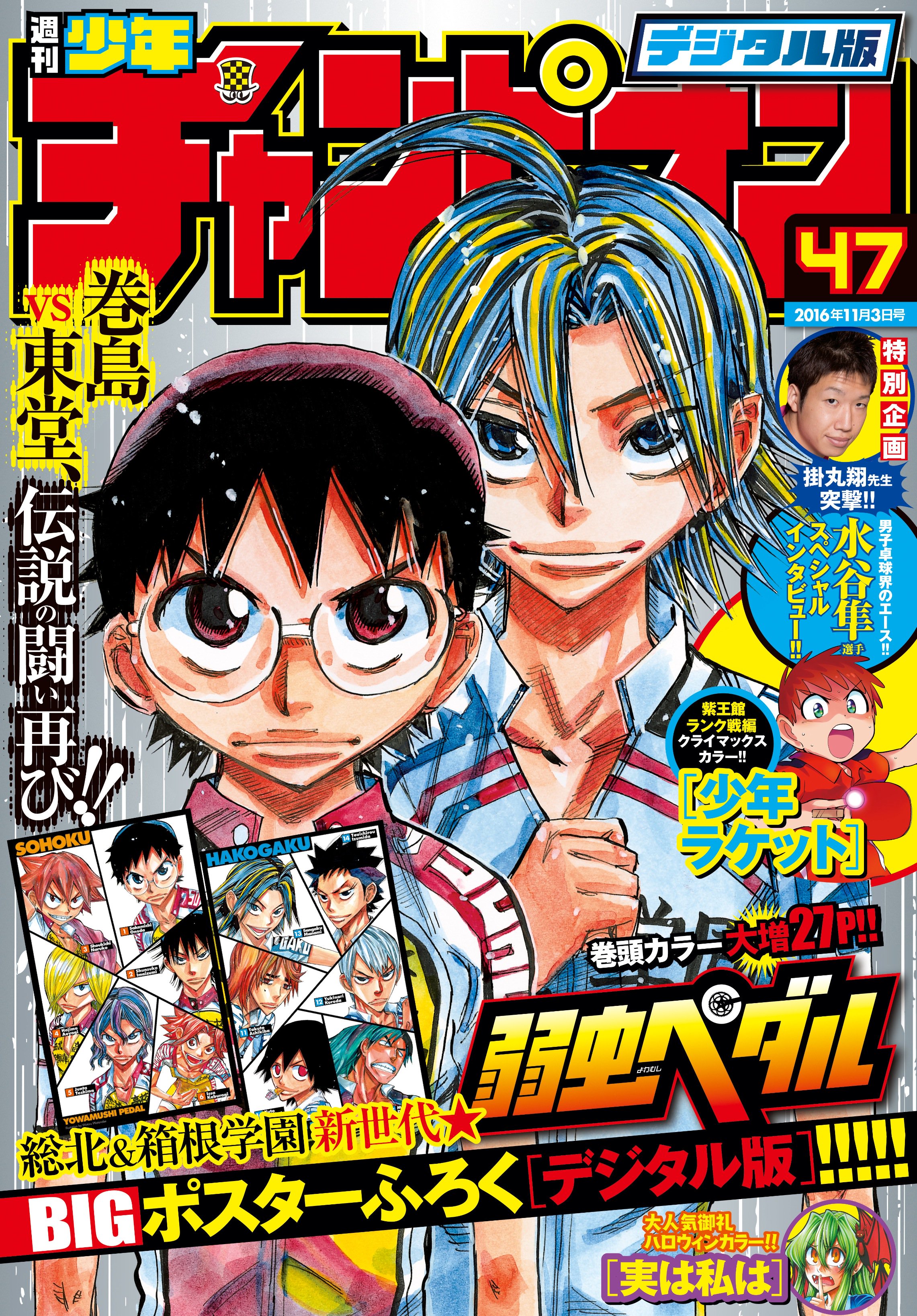 週刊少年チャンピオン編集部 本日配信 電子版47号 巻島vs東堂 伝説の勝負再び 表紙 Amp 巻頭カラー 弱虫ペダル 大増27p 大人気 ちょいアホ人外ヒロインラブコメ 実は私は 大興奮センターカラー 水谷隼選手記事企画あり 少年ラケット
