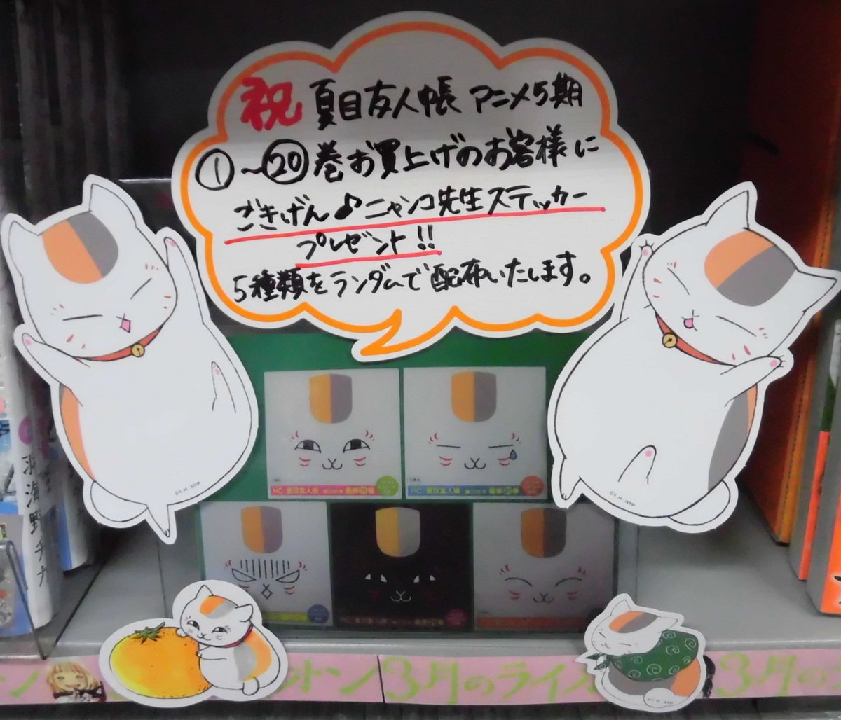 とらのあな池袋店 女性向商材情報 21 2 17 7f リニューアルop در توییتر フェア情報 祝 夏目友人帳 Tvアニメ5期 当店では1巻から20巻までのコミックスを1冊お買上げ毎に ごきげん ニャンコ先生ステッカー を1枚プレゼントいたします 絵柄は5種類 とらのあな池袋店 女性向商材情報 21 2 17 7f リニューアルop در توییتر フェア情報 祝 夏目友人帳 Tvアニメ5期 当店では1巻から20巻までのコミックスを1冊お買上げ毎に ごきげん ニャンコ先生ステッカー を1枚プレゼントいたします 絵柄は5種類