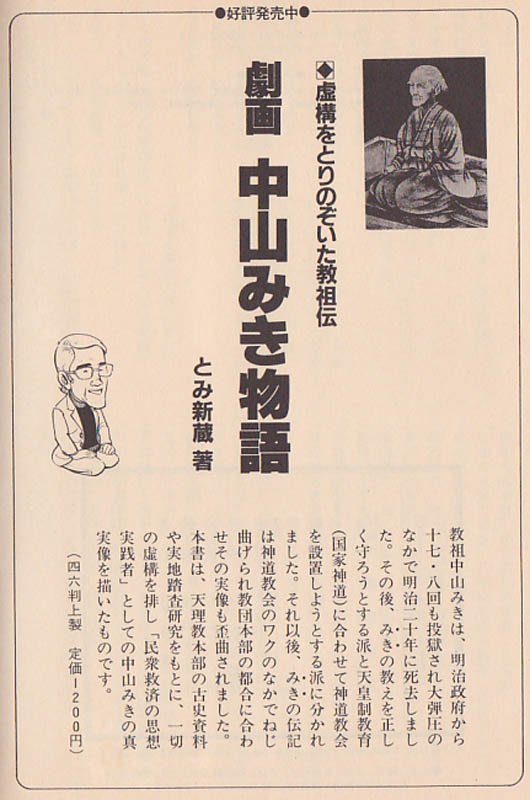 劇画 中山みき物語 劇画 中山みき物語 その他