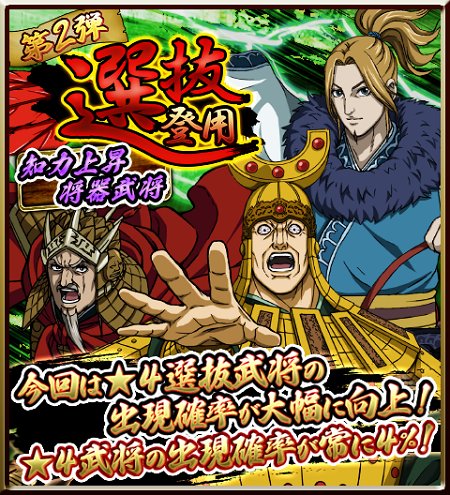 キングダムやめられな い 選抜登用 第2弾が始まりました 4武将の出現確率が3 5 4 0 へ 選抜には 4昭王 4白起 六大将軍筆頭ver 李牧 稀代の軍略家ver などの知力上昇将器を持つ武将が登場 キングダム 英雄の系譜 T Co