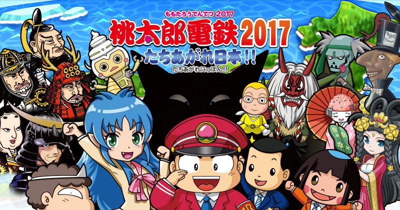 桃太郎電鉄17 たちあがれ日本 発売日が16年12月22日に決定 ファミ通 Com