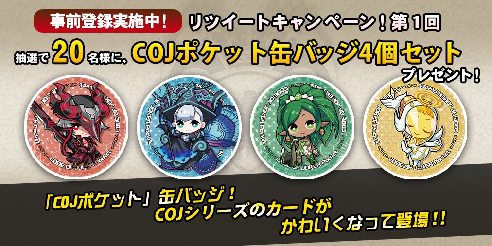 コード オブ ジョーカーpocket公式 事前登録受付中 デジタルtcg コード オブ ジョーカーpocket Rtキャンペーン 参加方法はこのツイートをrtするだけ キャンペーン期間 16 10 25 火 16 10 31 月 T Co qohctcjc Coj コード オブ ジョーカーpocket公式 事前登録受付中 デジタルtcg コード オブ ジョーカーpocket Rtキャンペーン 参加方法はこのツイートをrtするだけ キャンペーン期間 16 10 25 火 16 10 31 月 T Co qohctcjc Coj
