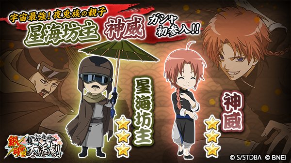 Twitter पर 銀魂かぶき町大活劇 夜兎族の親子初参入 宇宙最強 夜兎族の親子 星海坊主 神威が仲間ガシャに登場ォォ 神楽も加われば最強親子の編成が実現するぞ ゲットしてみよう 銀魂 かぶき町大活劇 T Co Lgqft5pwe6 Twitter Twitter पर 銀魂かぶき町大活劇 夜兎族の親子初参入 宇宙最強 夜兎族の親子 星海坊主 神威が仲間ガシャに登場ォォ 神楽も加われば最強親子の編成が実現するぞ ゲットしてみよう 銀魂 かぶき町大活劇 T Co Lgqft5pwe6 Twitter