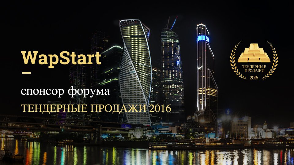 wapstart's tweet image. WapStart — спонсор форума «Тендерные продажи» 2016

wapstart.ru/company/news-r…