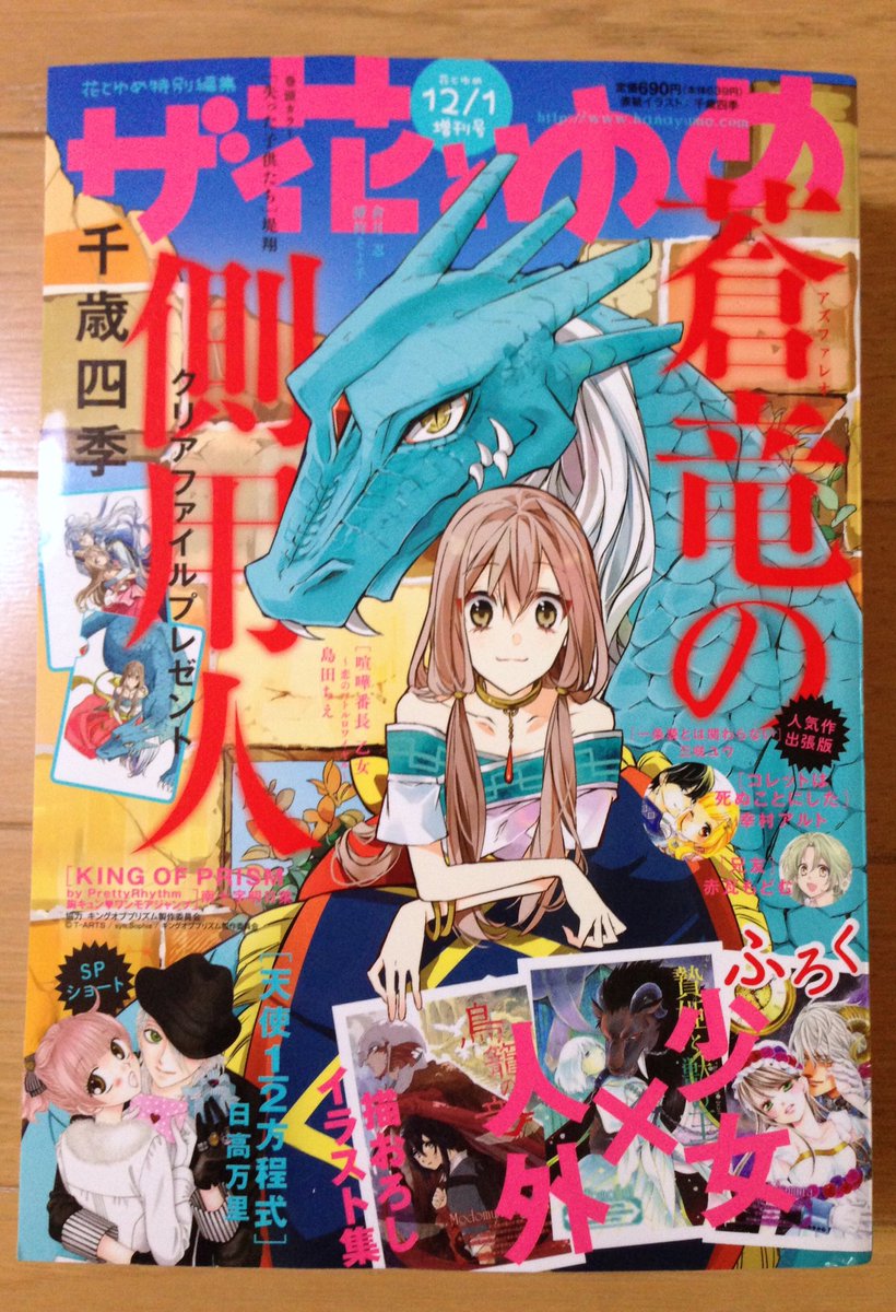 千歳四季 Auf Twitter 本日 10 25 発売のザ花とゆめの表紙を描かせて頂きました 嬉しいです 蒼竜の側用人 の6話も載っております どうぞよろしくお願いいたします