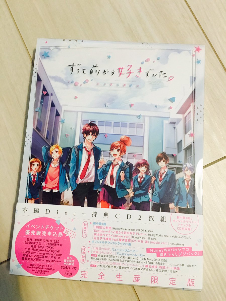 Shito Honeyworks 映画 ずっと前から好きでした 告白実行委員会 Dvd Blu Ray本日フラゲ日宜しくお願いしますー 僕もサンプルもらいましたー E T Co 4lnfo6lgfx Twitter