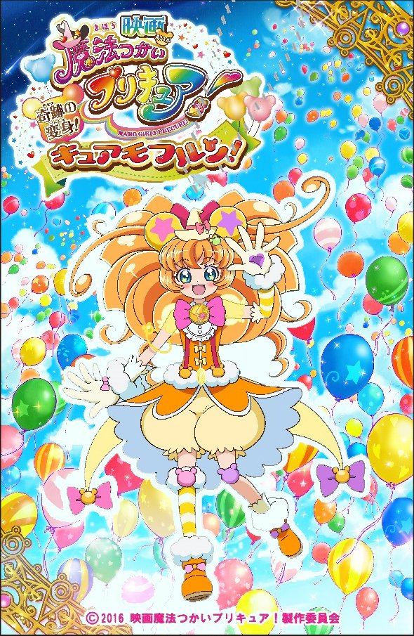 東映アニメーション営業推進部 公式 10月29日 土 いよいよ 映画魔法つかいプリキュア 奇跡の変身 キュアモフルン 公開だよ プリティストア4店舗では 公開を記念してキュアモフルンのアクリルボールチェーンを発売します さらに当日はキュア
