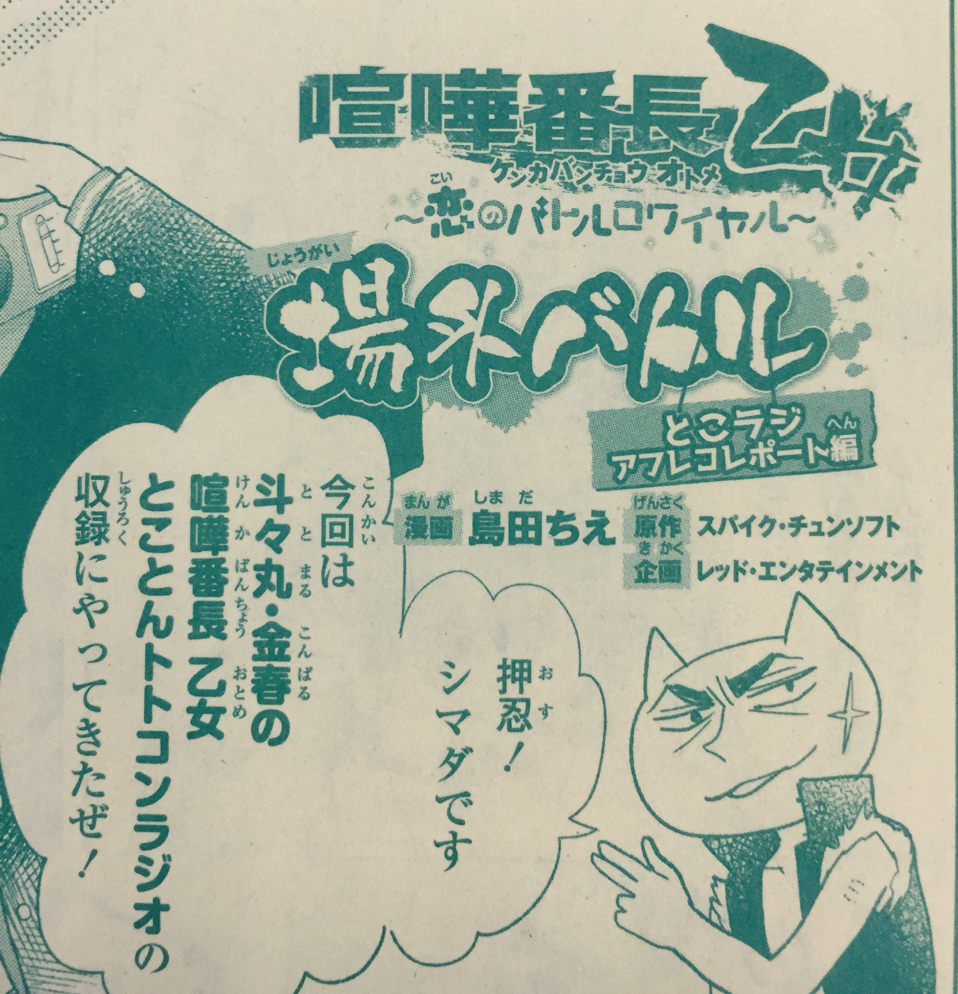 喧嘩番長 乙女 Twitterissa コミカライズ情報 島田ちえ先生による 喧嘩番長 乙女 恋のバトルロワイヤル 最新第7話掲載の ザ花とゆめ は本日発売です 斗々丸 金春の喧嘩番長 乙女 とことんトトコンラジオ の収録レポート漫画も掲載 ラジオcdの