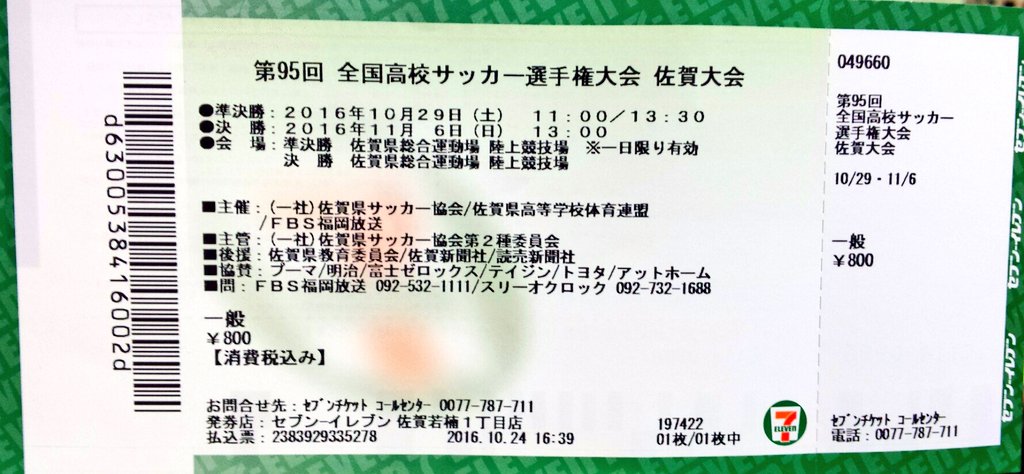 辻丸宣隆 The フレイムツージー Auf Twitter 今度の土曜日に佐賀陸で行われる第95回全国高校サッカー選手権佐賀大会準決勝のチケット をセブンイレブンで買ってみました 手数料108円と思っていましたが実はかからず従来の金額で買えました 買いたい方はセブンチケット