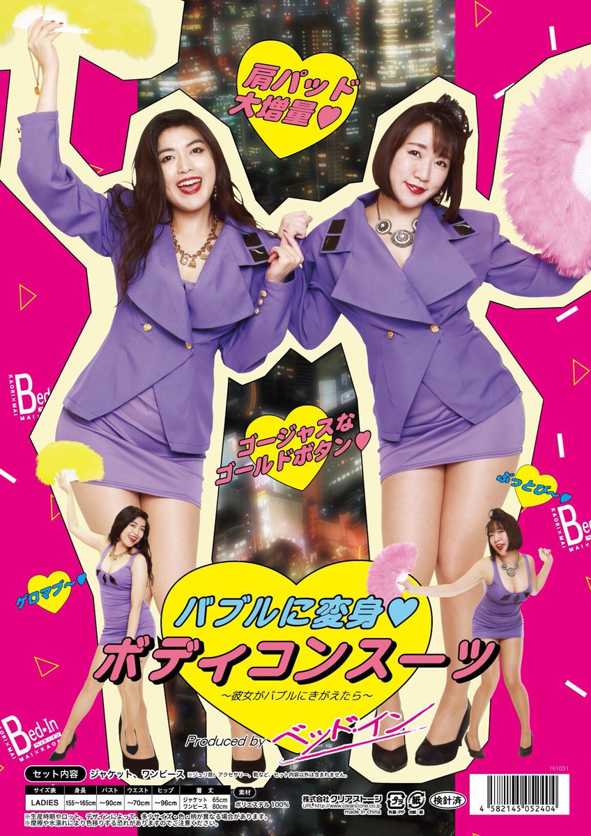 バブル系セクシーアイドル「ベッド・イン」 完全プロデュースの