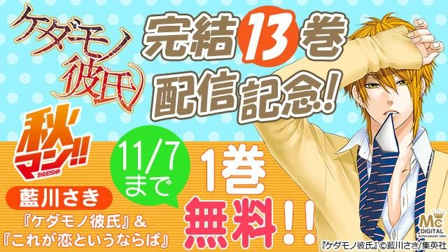 株式会社アニメイト Rt Animatebook ケダモノ彼氏 完結13巻 を配信開始 これを記念して 藍川さき先生による2作品を1巻無料で配信中 T Co Nnflc7e639 T Co Oladqt3nur Twitter