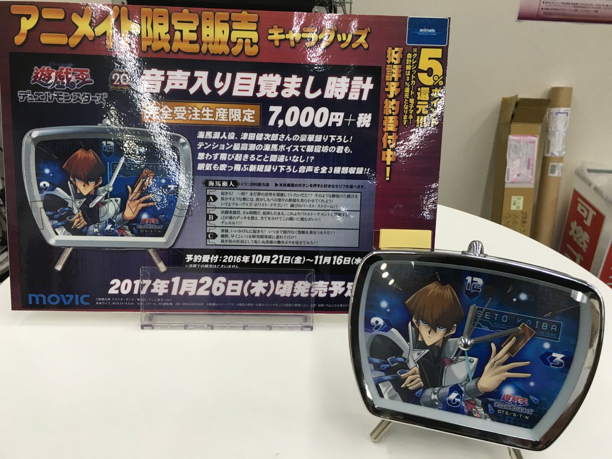 遊戯王 デュエルモンスターズ 海馬瀬人 音声入り目覚まし時計