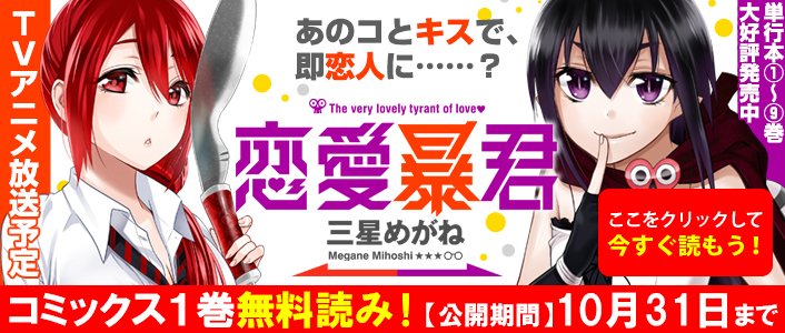 Comicメテオ メテオcomics１巻無料読み 10 31まで 恋愛暴君 三星めがね Tvアニメ17年放送予定 キスから始まるハイテンション暴走ラブコメ T Co Li5ai07c4f T Co Nxmdqiruij Twitter