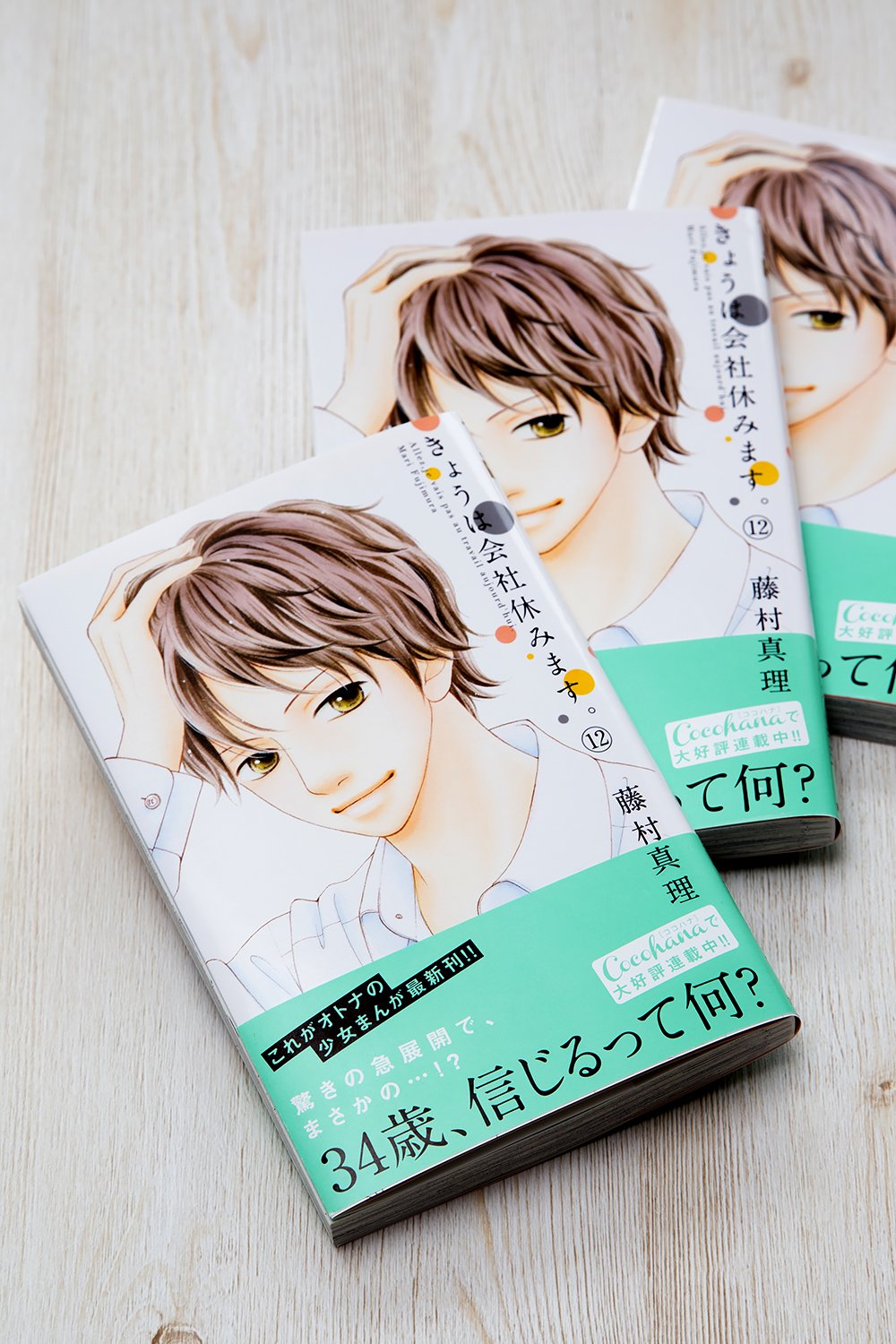 ট ইট র ココハナ編集部7月号発売中 きょうは会社休みます 最新第12巻は本日発売 結婚に向かって一直線に進む花笑と田之倉 と思っていたら 予想外の怒涛の急展開で えっ この二人どうなっちゃうの 読み始めたら一気に最後まで読みきって しかも