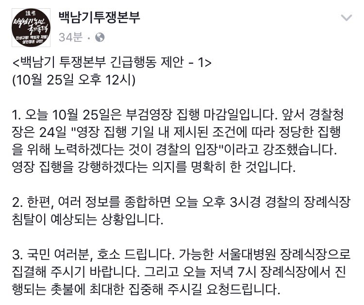 ajazeen10's tweet photo. 【백남기투쟁본부 긴급행동 1】💌

1⃣오늘...부검영장 집행 마감일 입니다.
2⃣15시...견찰의 침탈이 예상 됩니다.
3⃣국민 여러분~~
서울대병원 장례식장으로 집결해 주십시오.
➐ 촛불문화제🕯
이후, 백남기어르신 지���기! 밤샘농성⛺💦 https://t.co/QKKdyQDJaV