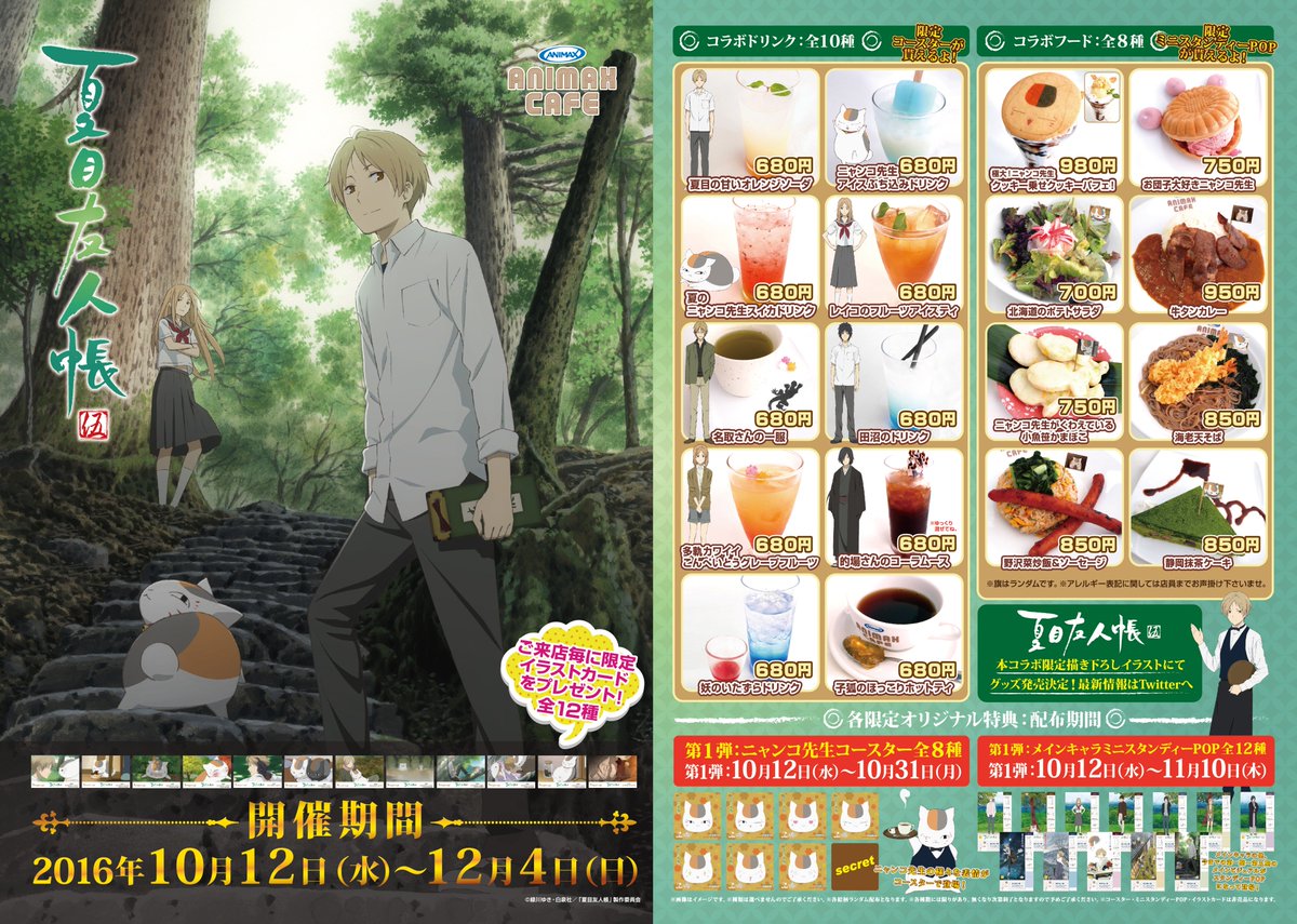 アニマックスcafe アニマックスcafeでは様々なタイトルとコラボレーション中 店頭では Planetarian 1階では 声優だって旅します 2階では 夏目友人帳 と盛り沢山 グッズコーナー充実の品揃え Natsume 夏目友人帳 Koetabi アニマックスcafe アニマックスcafeでは様々なタイトルとコラボレーション中 店頭では Planetarian 1階では 声優だって旅します 2階では 夏目友人帳 と盛り沢山 グッズコーナー充実の品揃え Natsume 夏目友人帳 Koetabi