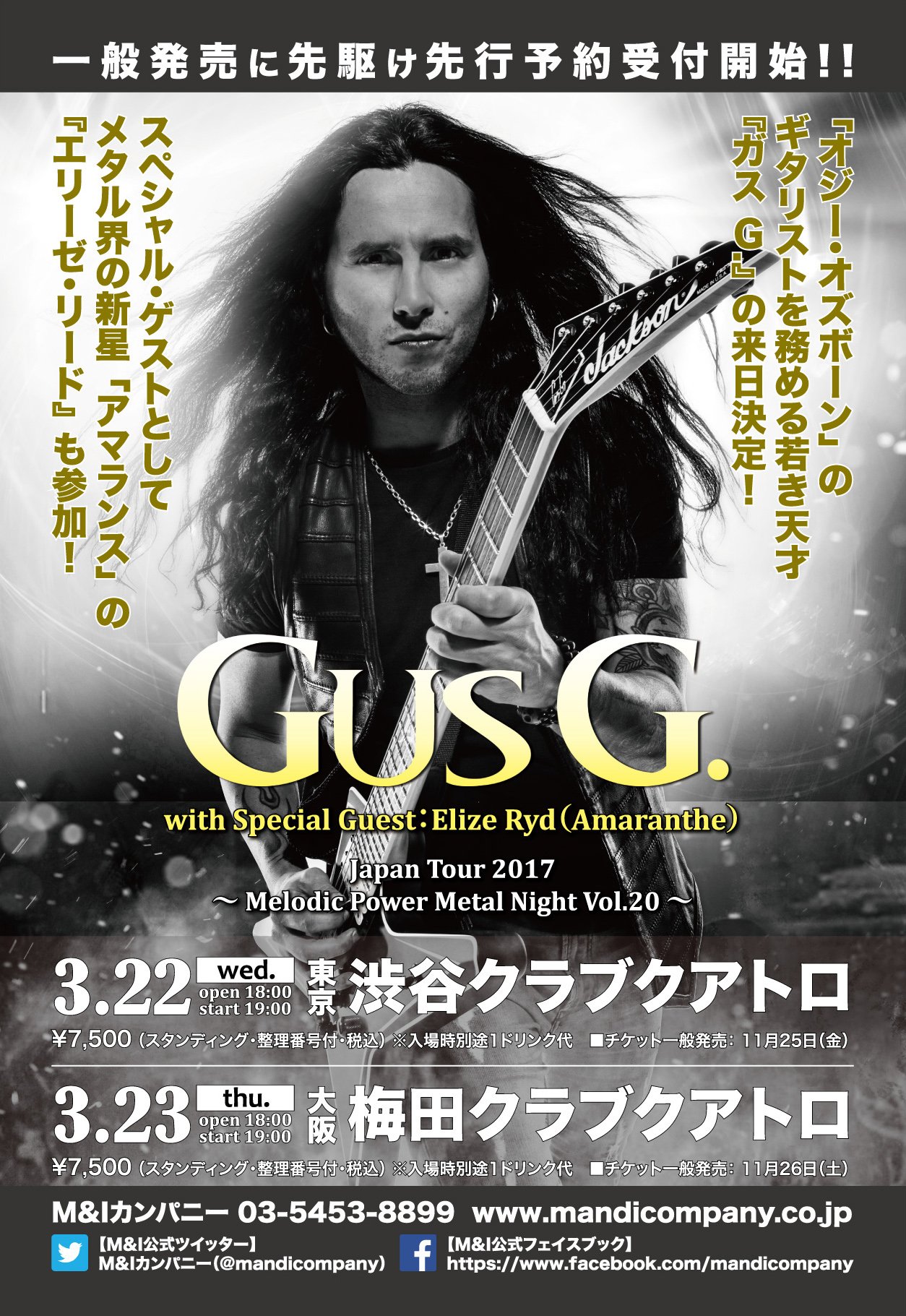 M Iカンパニー على تويتر オジー オズボーン のギタリストを務める若き天才 ガス G の来日決定 スペシャル ゲストとして アマランス の エリーゼ リード も参加 本日より先行予約受付開始 T Co Zhca3cxctm Gusg