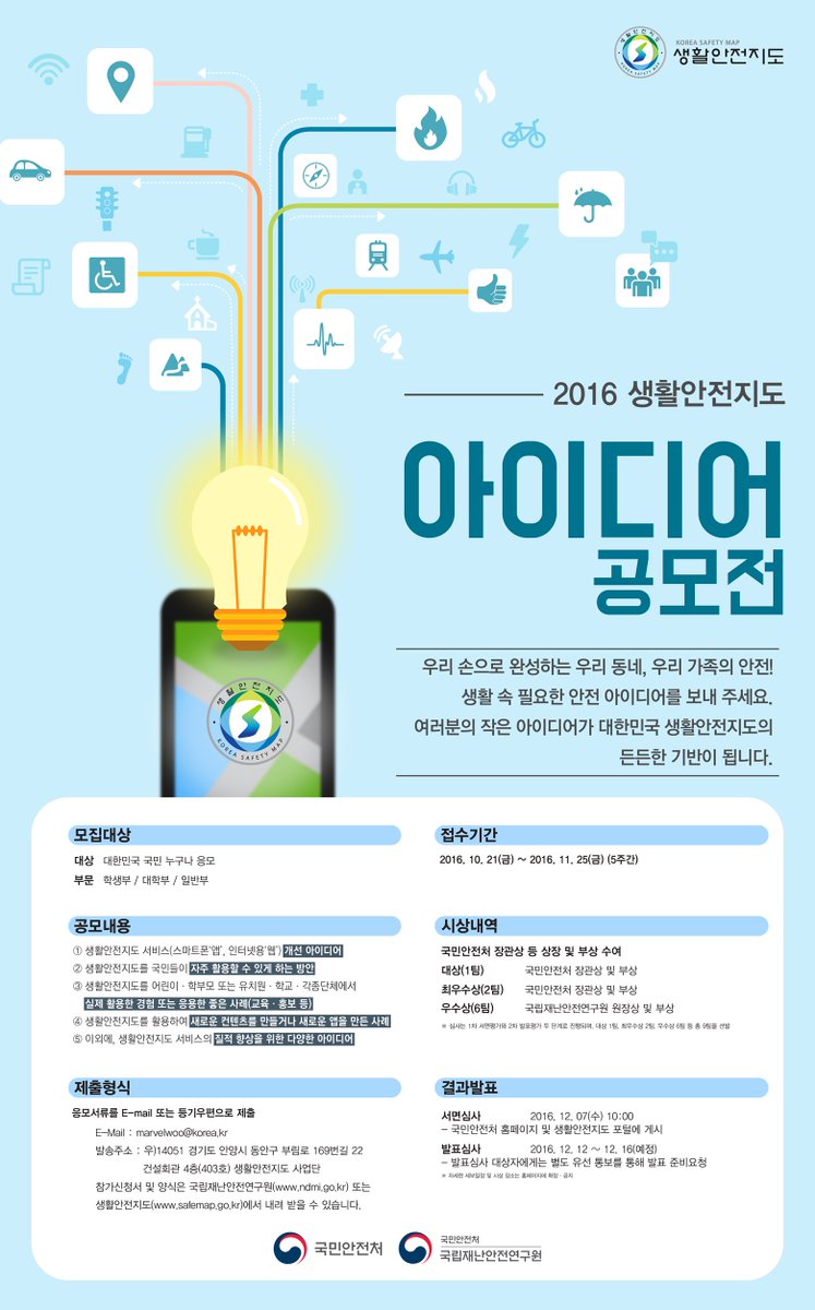 우리 손으로 완성하는 우리 동네, 우리 가족의 안전!
생활 속 필요한 안전 아이디어를 보내주세요

여러분의 작은 아이디어가 대한민국의 생활안전지도의
든든한 기반이 됩니다.

국립재난안전연구원에서 신청해주세요~!!

안전한 #성남시 를 함께 만들어요~