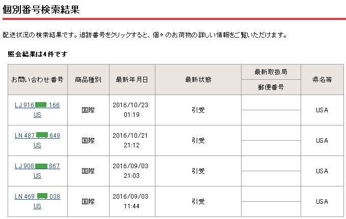 特定 追跡 局 郵便 記録