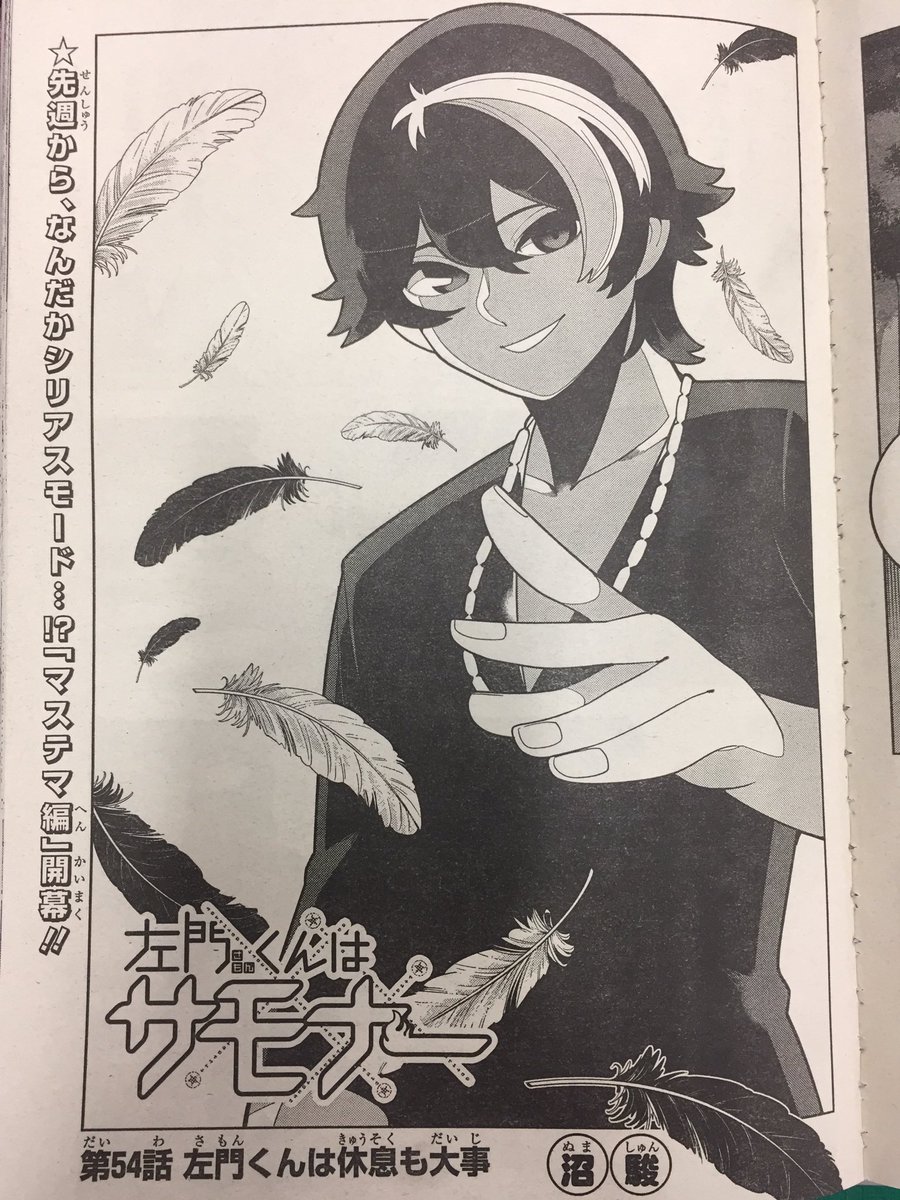 左門くんはサモナー 公式 少年ジャンプ47号発売中 今週の左門くんは先週に続きマステマ編 左門くん史上かつてない真面目さでお送りしてますが この後も燃える展開になる予定です 第54話 左門くんは休息も大事 よろしくどうぞ