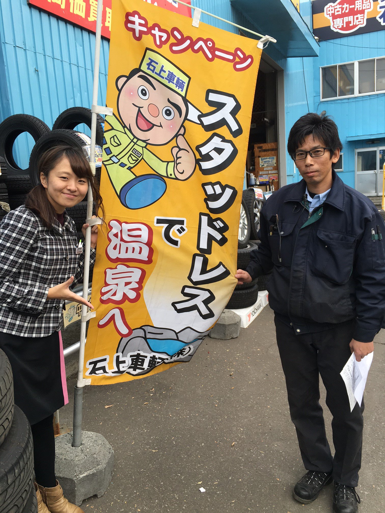 Stvラジオ まるごと エンタメ ション 石上車輌新道店から中継 現在 道内９店舗全店で スタッドレスで温泉へキャンペーン を開催中 Stvradio T Co olnei4ux Twitter