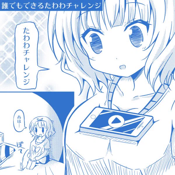 【ごちうさ】誰でもできるたわわチャレンジ 
