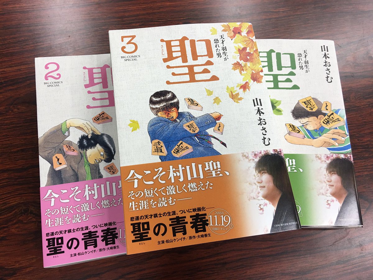 ビッグコミック編集部 今夜10時 Nhk クローズアップ現代 にて 伝説 いま再び 夭折の天才棋士 村山聖 放送 山本おさむ氏による名作 聖 天才 羽生が恐れた男 が 新装版全3巻となって10 28に発売されます この機会にぜひ